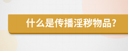 什么是傳播淫穢物品?