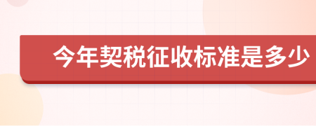 今年契稅征收標準是多少