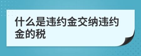 什么是違約金交納違約金的稅