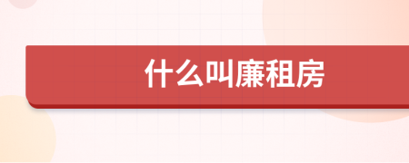 什么叫廉租房
