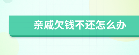 親戚欠錢不還怎么辦