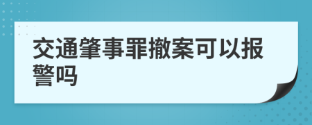 交通肇事罪撤案可以報警嗎