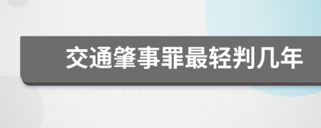 交通肇事罪最輕判幾年