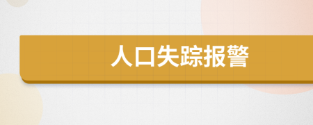 人口失蹤報(bào)警