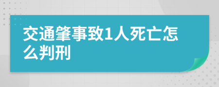 交通肇事致1人死亡怎么判刑