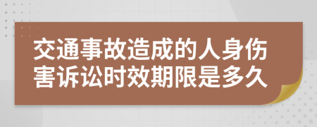 交通事故造成的人身傷害訴訟時效期限是多久