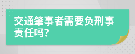 交通肇事者需要負刑事責任嗎？