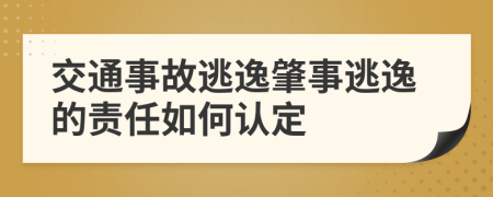 交通事故逃逸肇事逃逸的責任如何認定