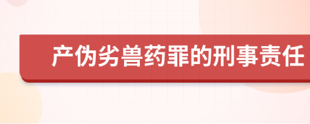 產(chǎn)偽劣獸藥罪的刑事責(zé)任