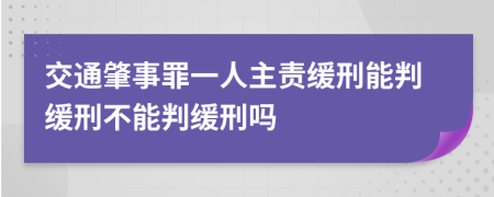 交通肇事罪一人主責(zé)緩刑能判緩刑不能判緩刑嗎