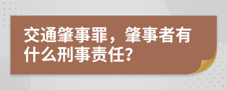 交通肇事罪，肇事者有什么刑事責(zé)任？