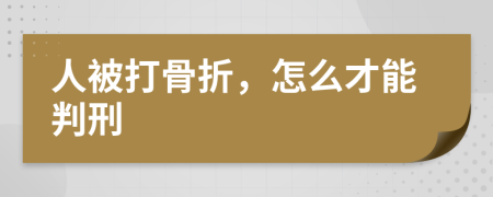 人被打骨折，怎么才能判刑