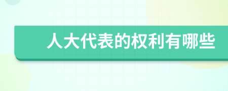 人大代表的權(quán)利有哪些