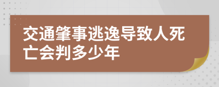交通肇事逃逸導(dǎo)致人死亡會(huì)判多少年