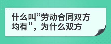 什么叫“勞動(dòng)合同雙方均有”，為什么雙方