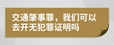 交通肇事罪，我們可以去開無犯罪證明嗎