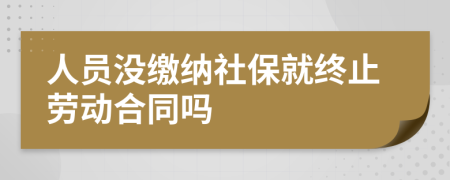 人員沒繳納社保就終止勞動合同嗎