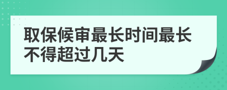 取保候審最長時間最長不得超過幾天
