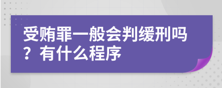 受賄罪一般會判緩刑嗎？有什么程序