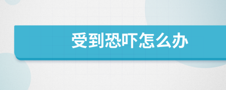 受到恐嚇怎么辦