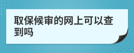 取保候?qū)彽木W(wǎng)上可以查到嗎