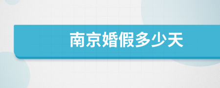 南京婚假多少天