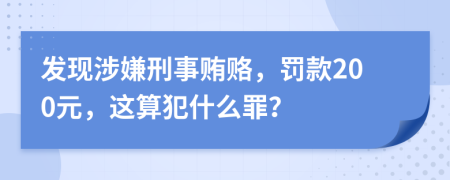 發(fā)現(xiàn)涉嫌刑事賄賂，罰款200元，這算犯什么罪？