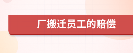 廠搬遷員工的賠償