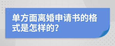 單方面離婚申請(qǐng)書(shū)的格式是怎樣的？