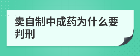 賣自制中成藥為什么要判刑