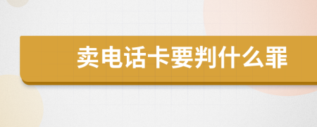 賣電話卡要判什么罪