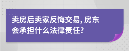 賣房后賣家反悔交易, 房東會(huì)承擔(dān)什么法律責(zé)任?