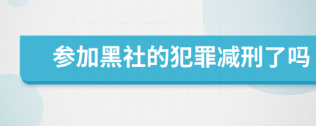 參加黑社的犯罪減刑了嗎