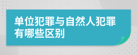 單位犯罪與自然人犯罪有哪些區(qū)別