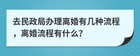 去民政局辦理離婚有幾種流程，離婚流程有什么？