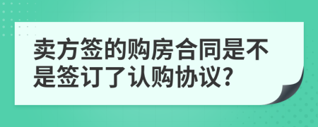 賣方簽的購房合同是不是簽訂了認(rèn)購協(xié)議?