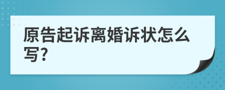 原告起訴離婚訴狀怎么寫?