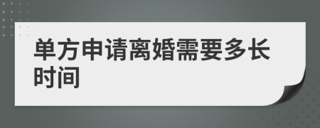單方申請離婚需要多長時間