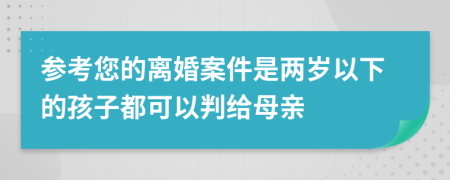 參考您的離婚案件是兩歲以下的孩子都可以判給母親