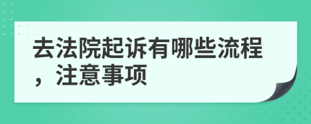 去法院起訴有哪些流程，注意事項