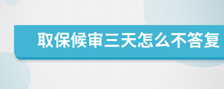 取保候?qū)徣煸趺床淮饛?fù)