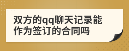 雙方的qq聊天記錄能作為簽訂的合同嗎