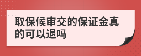 取保候審交的保證金真的可以退嗎