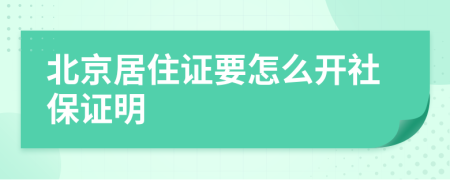 北京居住證要怎么開社保證明