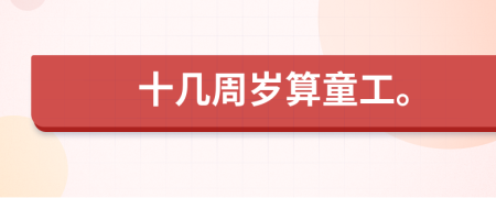 十幾周歲算童工。