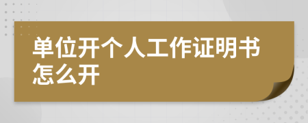 單位開(kāi)個(gè)人工作證明書怎么開(kāi)