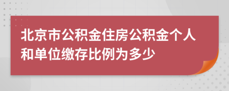 北京市公积金住房公积金个人和单位缴存比例为多少