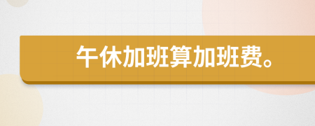 午休加班算加班費。
