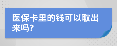 醫(yī)保卡里的錢可以取出來嗎？