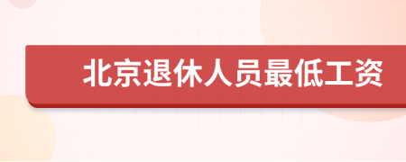 北京退休人員最低工資